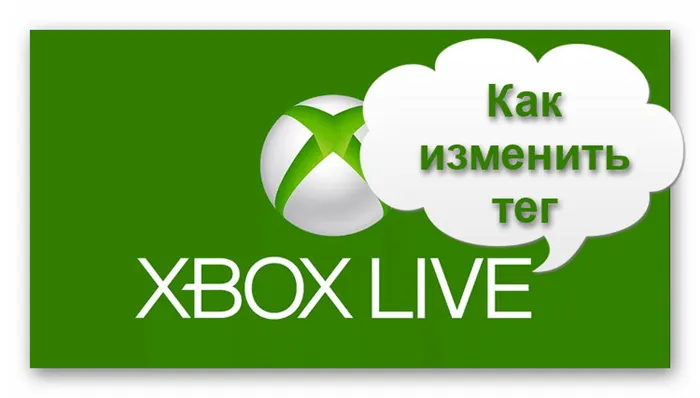 Изменение тега в Xbox Live