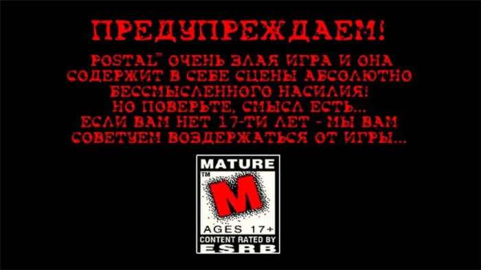 Скриншоты перевода игры на русский язык — Postal (Постал) 1, 2, 3, 4 части (изображение 1)