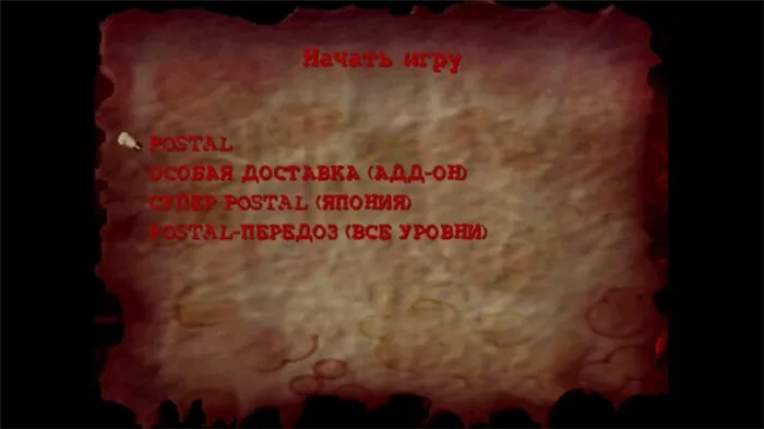 Скриншоты перевода игры на русский язык — Postal (Постал) 1, 2, 3, 4 части (изображение 3)