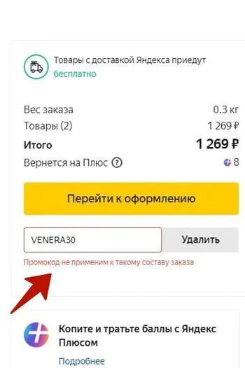 Как применить промокод Яндекс Маркет, ошибки при применении промокода