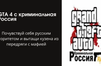 GTA 4 криминальная россия
