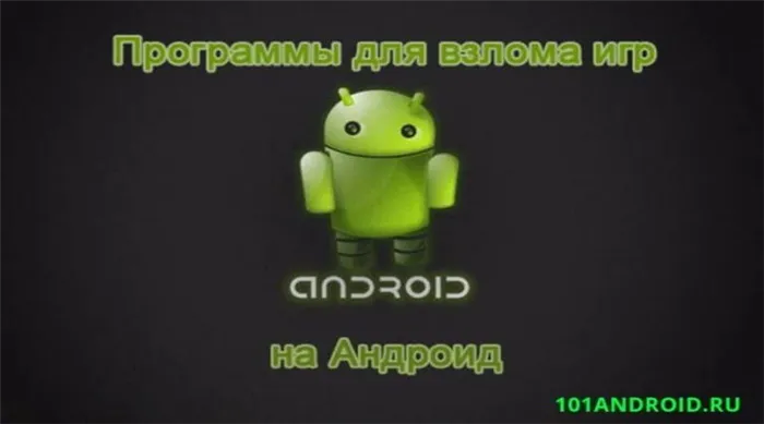 Взлом игры на Android