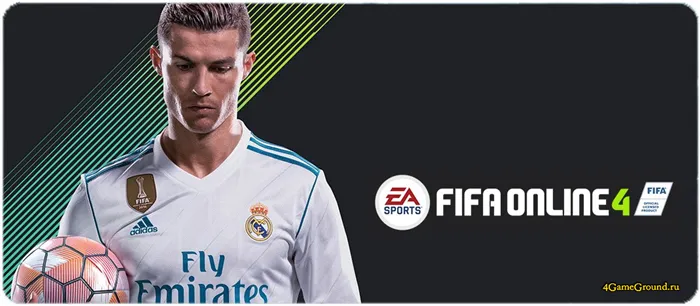 FIFA Online 4 - официальный сайт