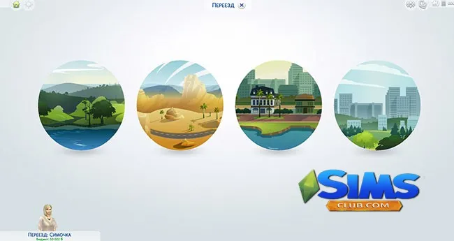 Переместитесь в Sims 4, переехав в другой город.