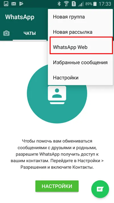 Выберите строку 'WhatsApp Web