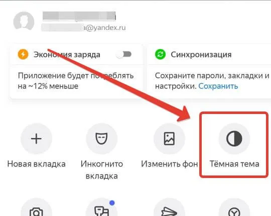 Активация темной темы для Яндекс на Android
