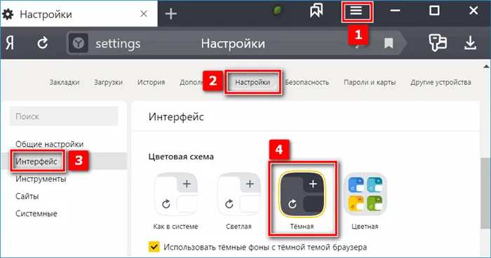 Темные темы через настройки браузера Яндекс