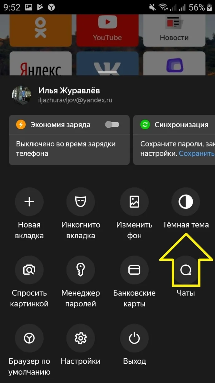 Темная тема Яндекс для Android