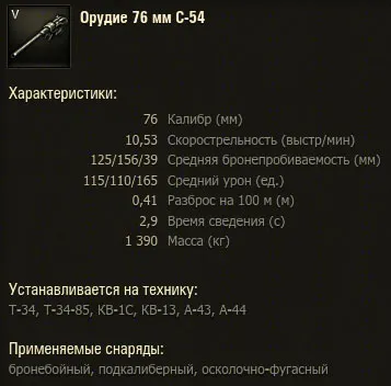 Орудие С-54 для Т-34 в World of tanks