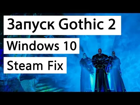 Запуск игры Crow's Gothic 2 Night на Windows 10.Gothic2Steam Fix.Gothic2Steam Fix. Готика.