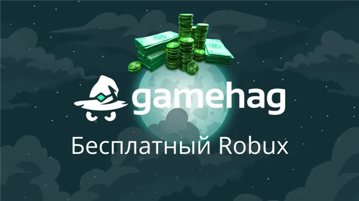 Бесплатный GameHack Roobucks