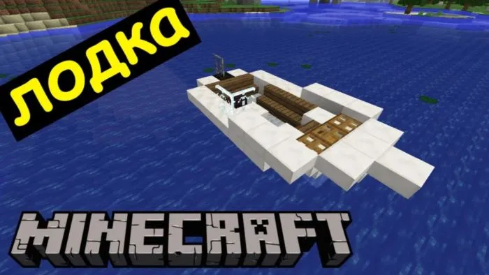 Как построить лодку в Майнкрафт