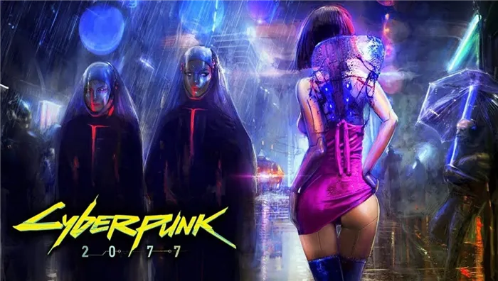 Секс и романтика в Cyberpunk 2077: как развлечься?