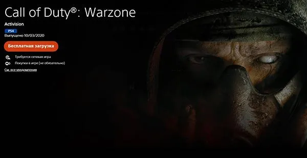 Call of Duty: Warzone на официальном сайте PSN