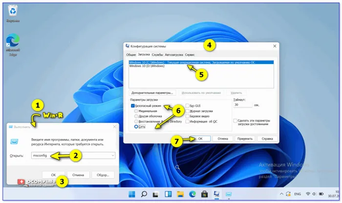 Windows 11 (10) - Безопасный режим (msconfig)