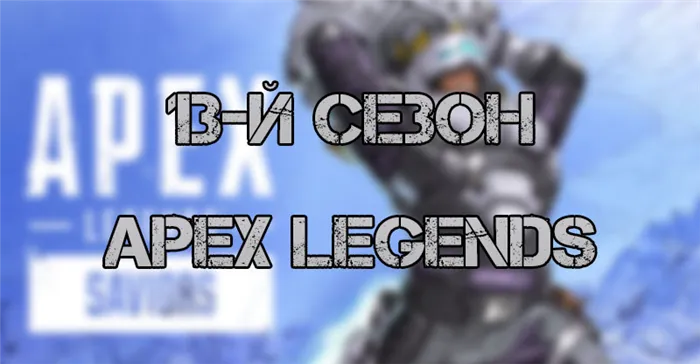 Период-13 Apex Legends