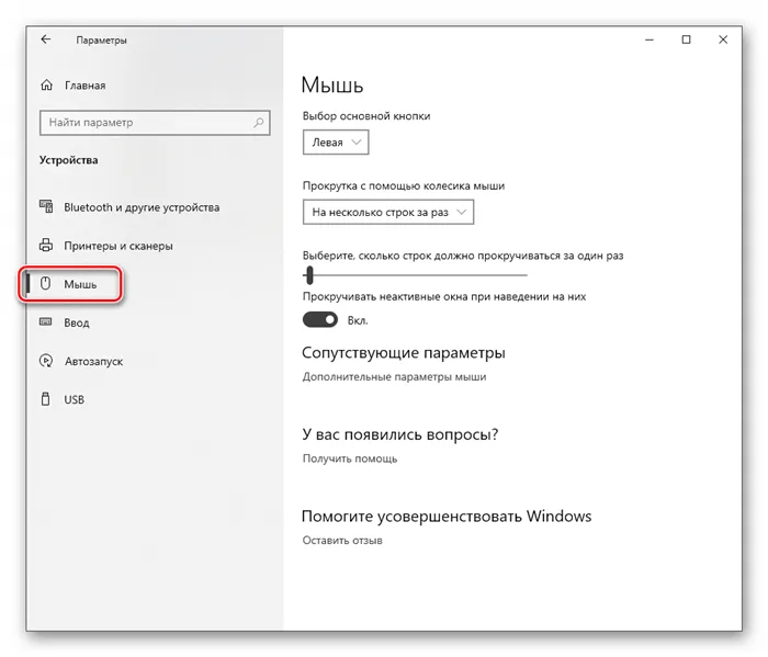 Доступ к настройкам мыши в Windows 10