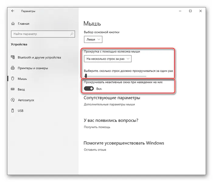 Настройка прокрутки страницы в настройках мыши в Windows 10
