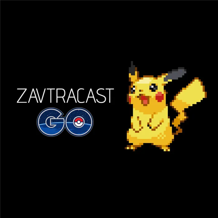 Руководство по Pokémon Go на Tomorrowcast