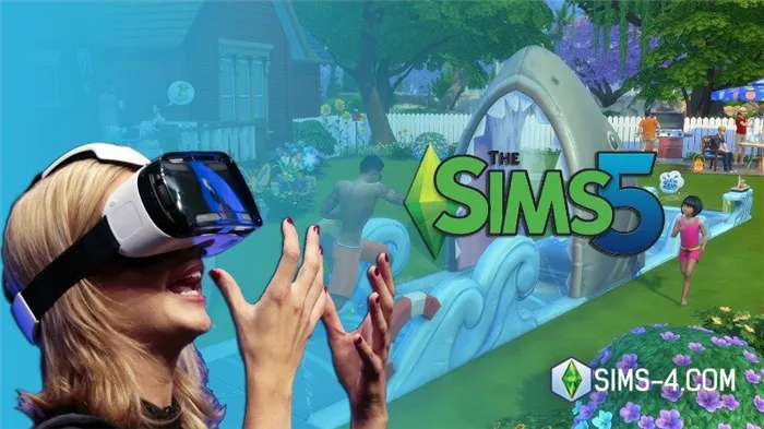 Новости SIMS 5: дата выхода, бесплатная загрузка, дополнения и когда появится трейлер. Sims 5 новая графика и геймплей.