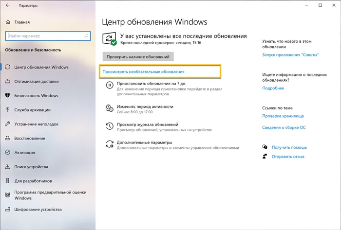 Windows 10 - Показать необязательные обновления