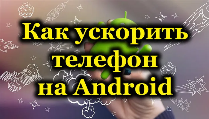 Как ускорить работу телефона Android
