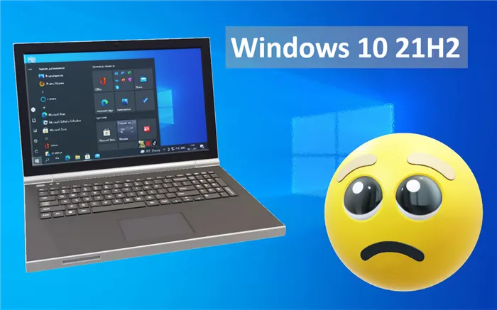 Выпущено обновление 21H2 для Windows 10 ноябрь 2021 года