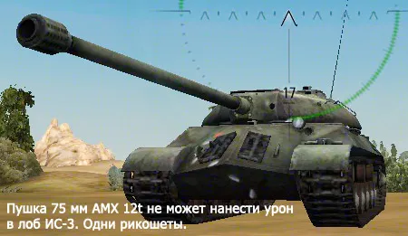 AMX 12T против пробития IS-3