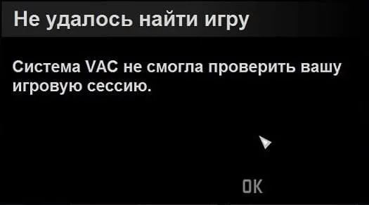 Как исправить ошибку VAC system could not verify game session в Counter-Strike: Global Attack