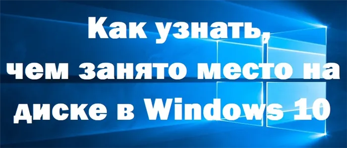 Что такое использование места на диске в Windows 10