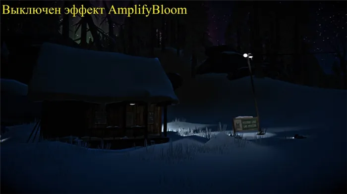 Эффект AmplifyBloom в долгой темноте отключен