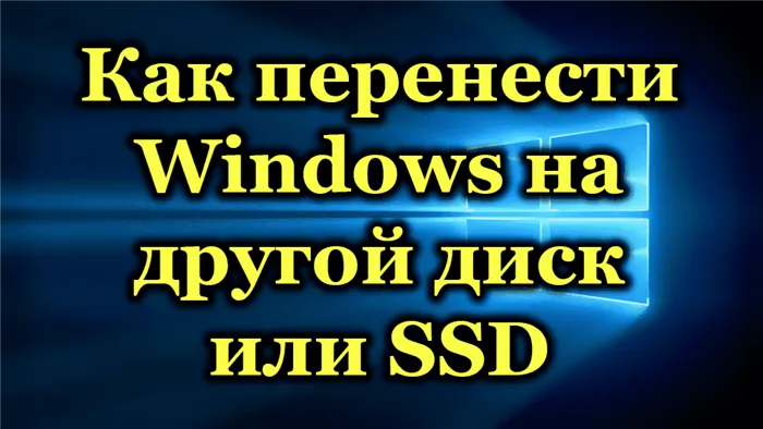 Как перенести Windows на другой диск или твердотельный накопитель