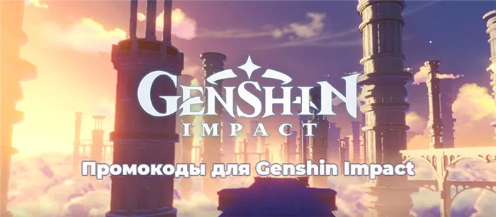 Предоставьте код Genshin Impact