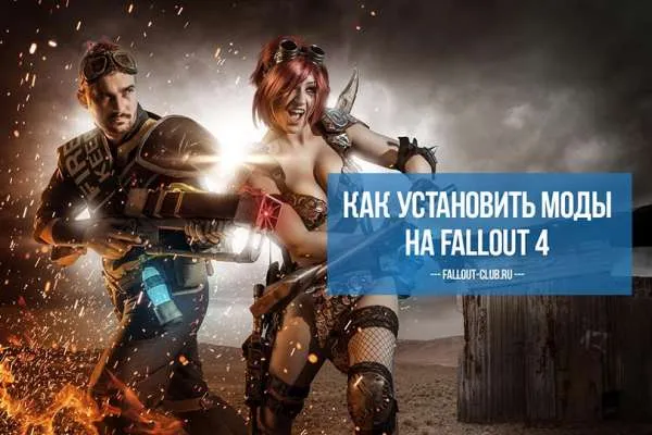 Как установить Fallout Mods 4 -Полное руководство по модам
