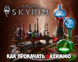 Как нарисовать алхимию в Skyrim